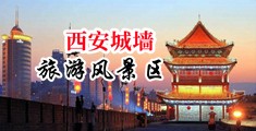 女人越骚男人射的越多就越中国陕西-西安城墙旅游风景区